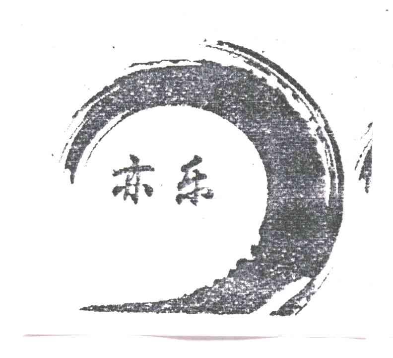亦乐