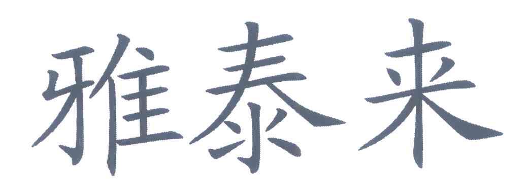 雅泰来