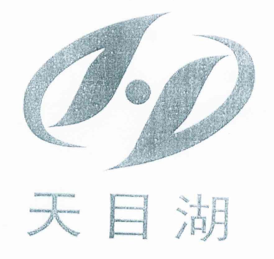 天目湖