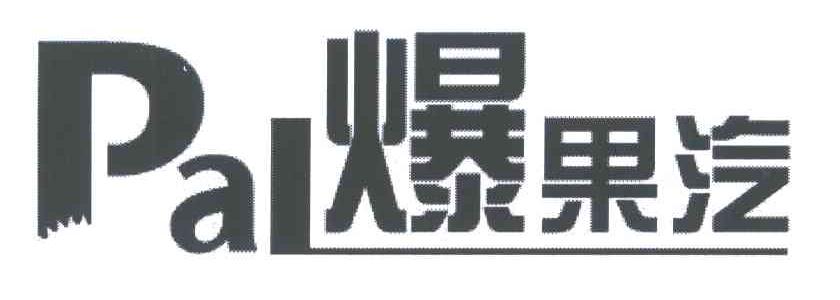 爆果汽;PAL