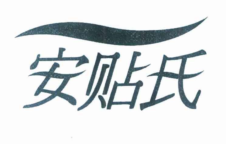 安贴氏