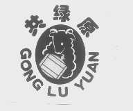 共绿原