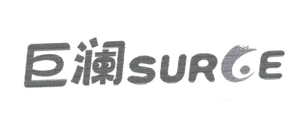 巨澜;SURGE
