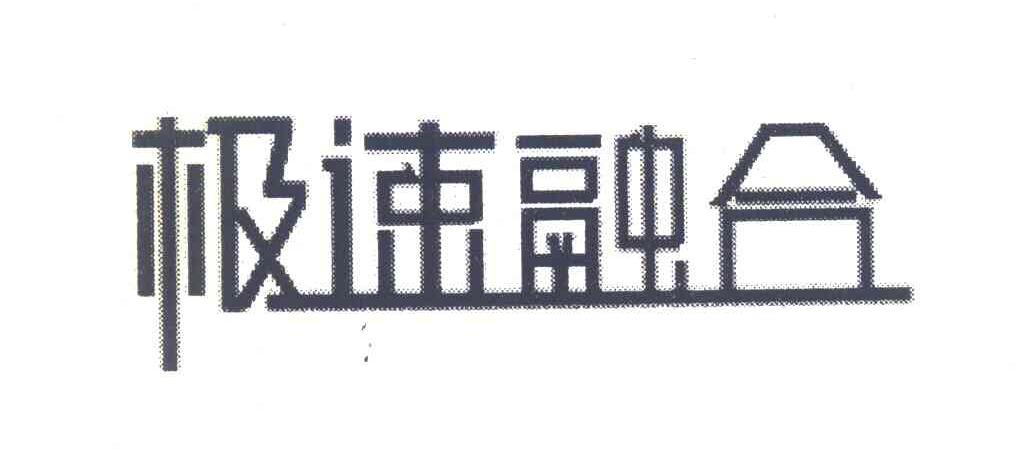 极速融合