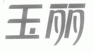 玉丽