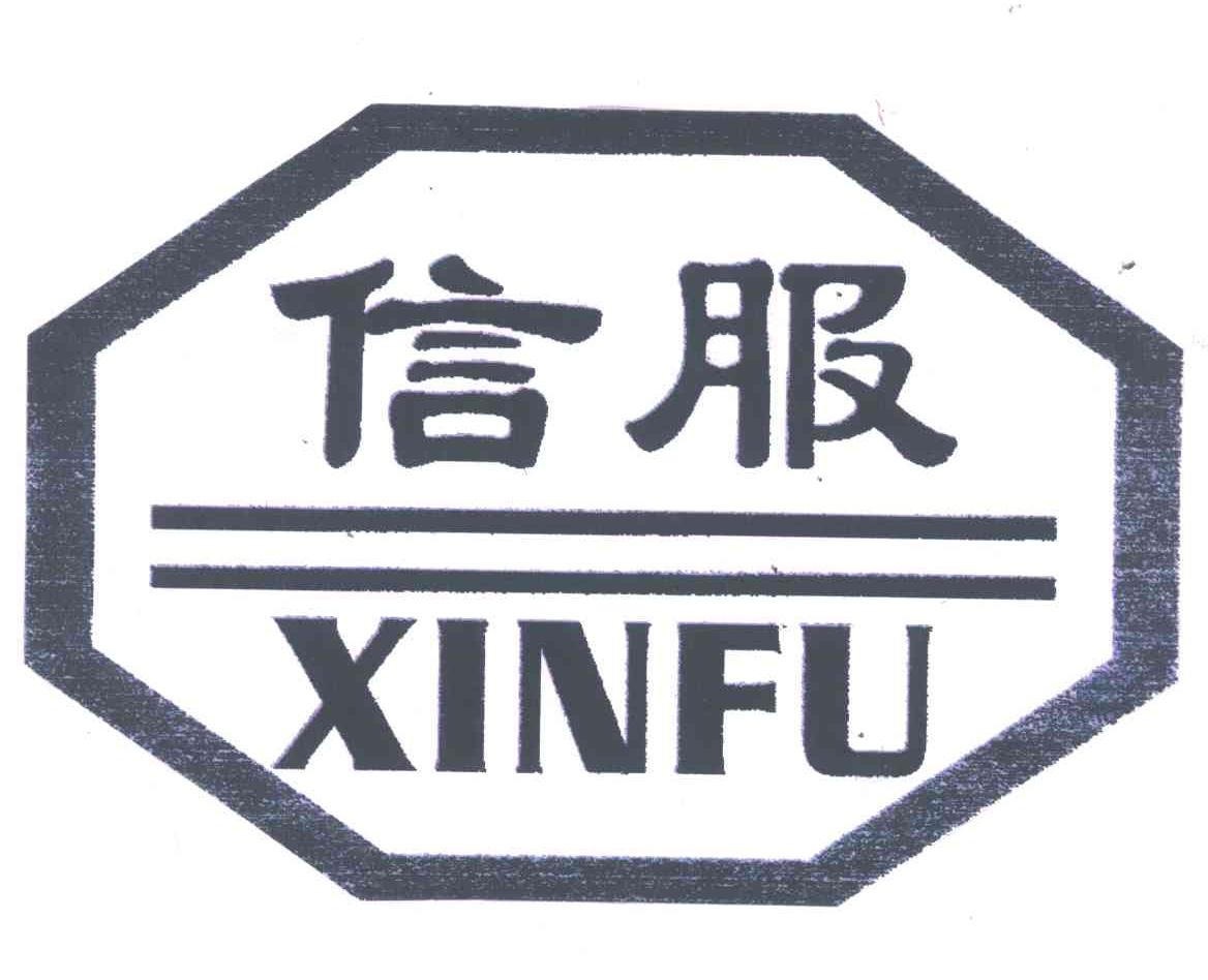 信服