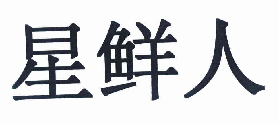 星鲜人