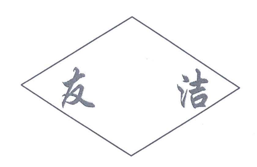 友洁