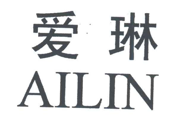 爱琳