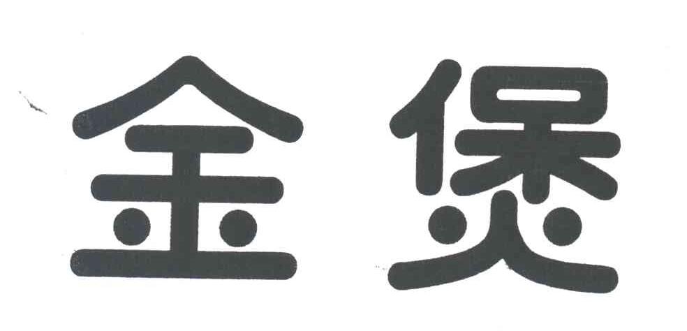 金煲
