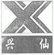 兴仙