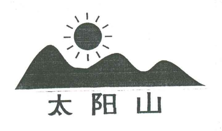 太阳山