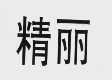 精丽