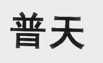 普天