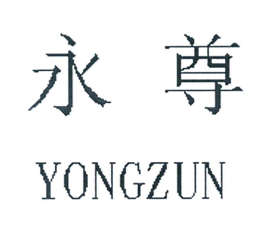 永尊