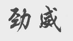 劲威