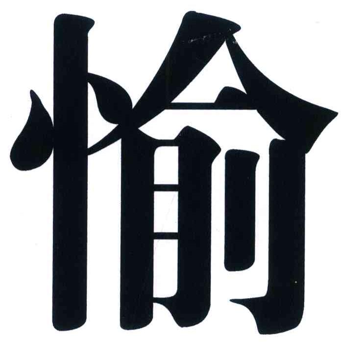 愉