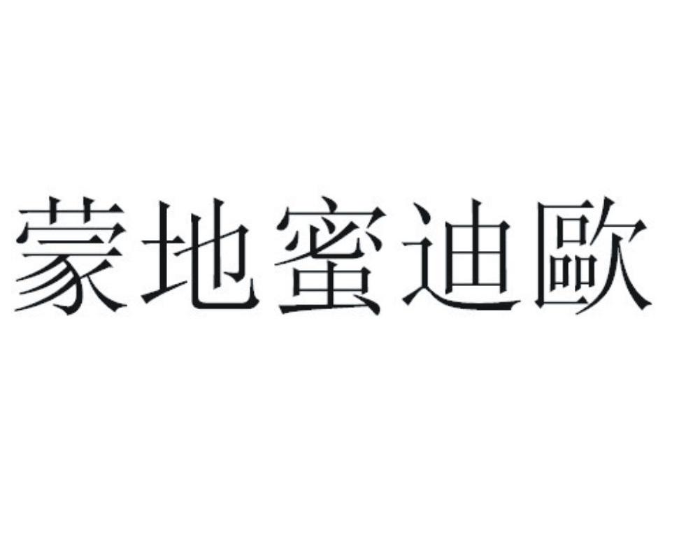 蒙地蜜迪欧