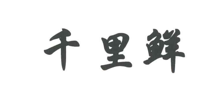 千里鲜