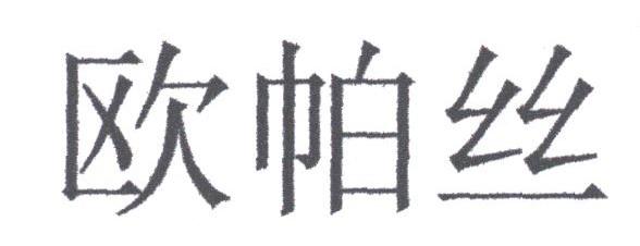 欧帕丝