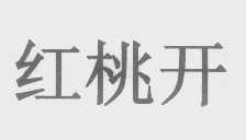 红桃开