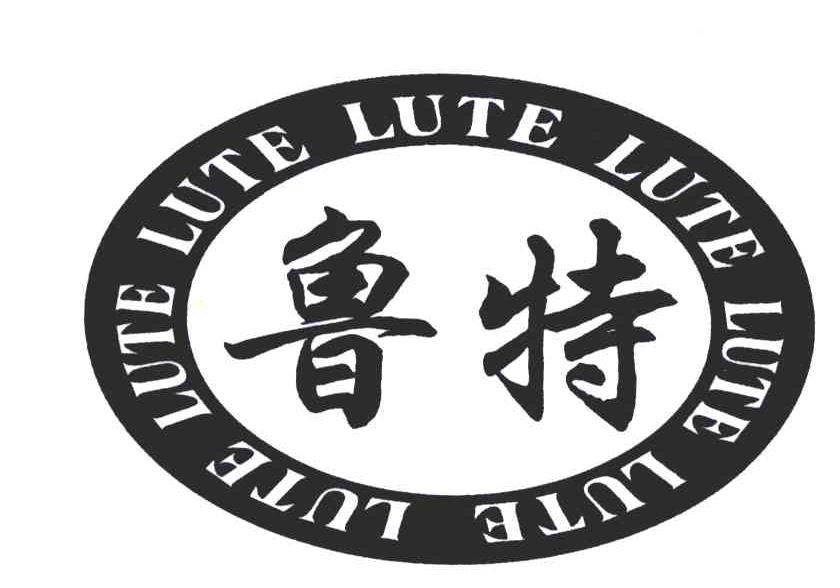 鲁特