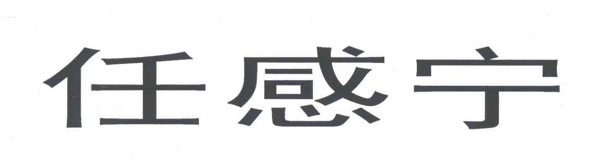 任感宁