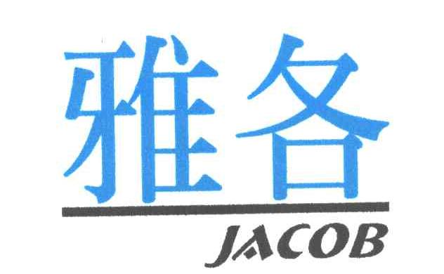 雅各
