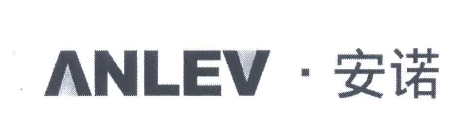 安诺;ANLEV