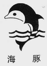 海豚