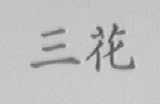 三花