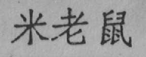 米老鼠