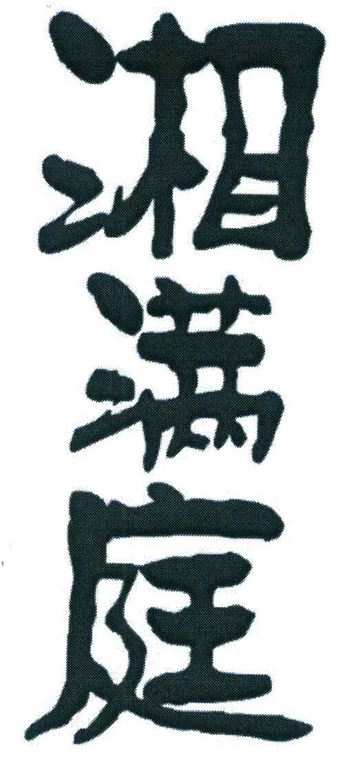 湘满庭