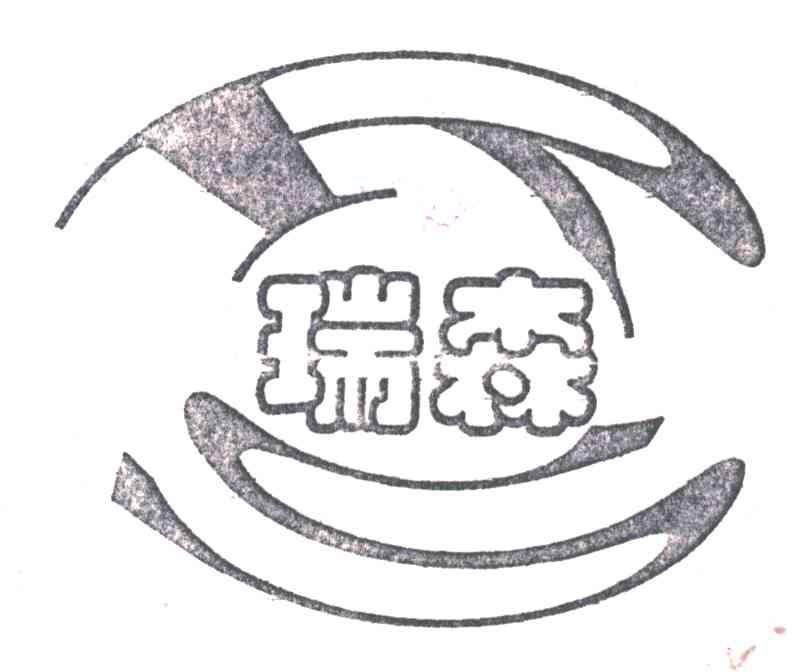 瑞森
