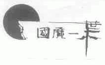国广一叶