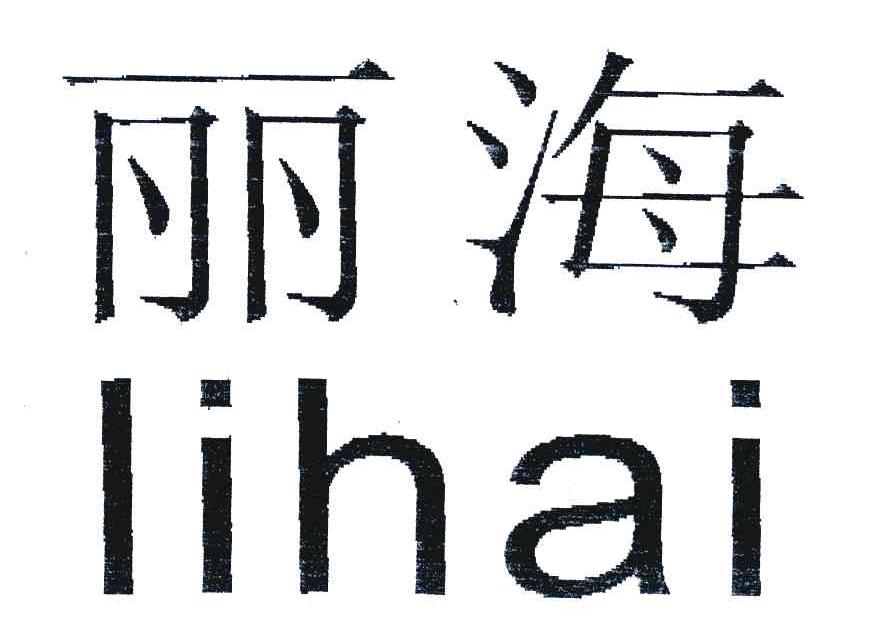 丽海