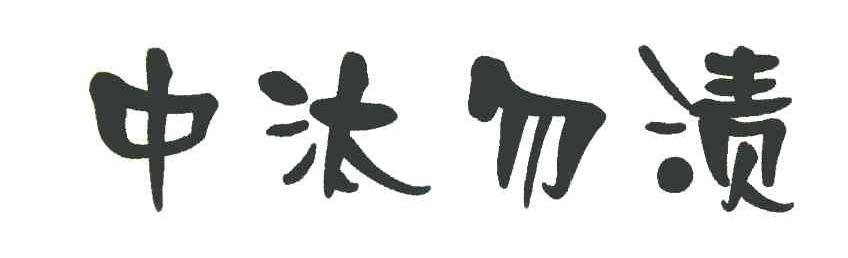 中汰勿渍