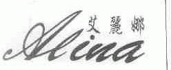 艾丽娜