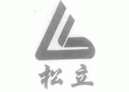 松立