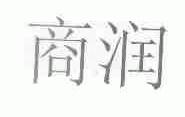 商润