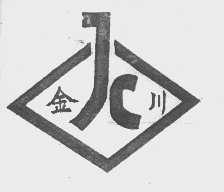 金川
