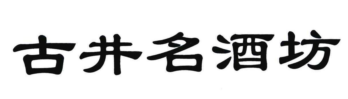 古井名酒坊