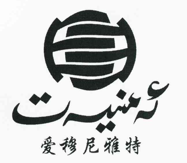 爱穆尼雅特