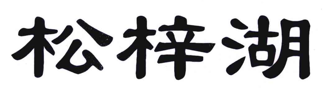 松梓湖