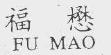福懋