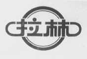 拉林