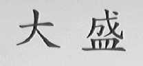 大盛