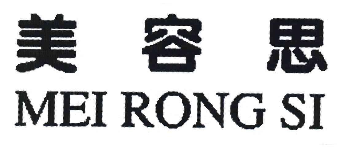 美容思