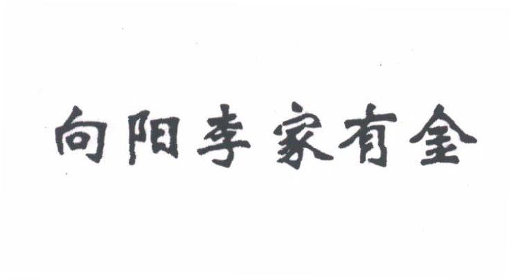向阳李家有金