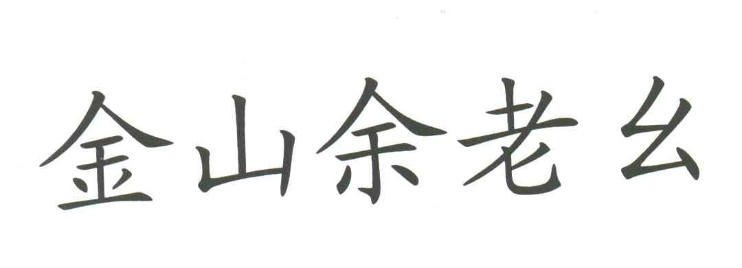 金山余老幺